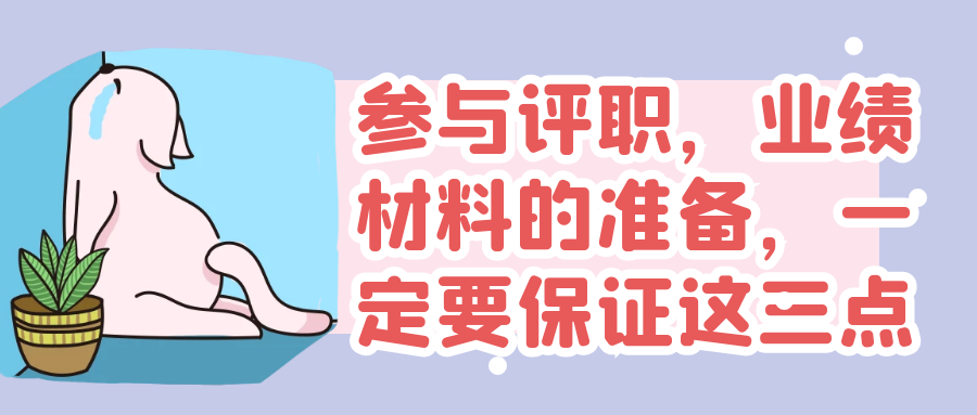 参与职称评审，关于业绩材料，该怎么准备？91学术