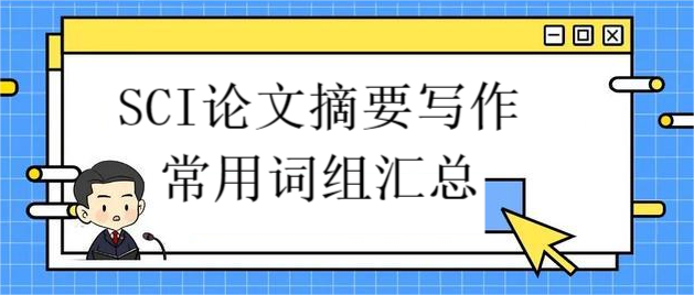 SCI论文摘要写作常用词组汇总
