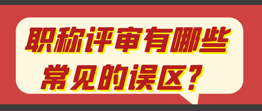 职称评审有哪些常见的误区
