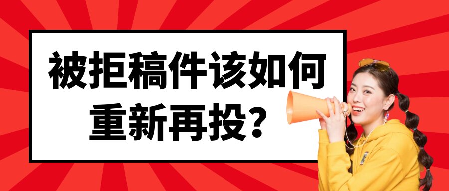 论文投稿总被拒，有哪些原因，该如何应对？