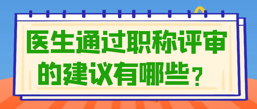 医生顺利通过职称评审的几点建议