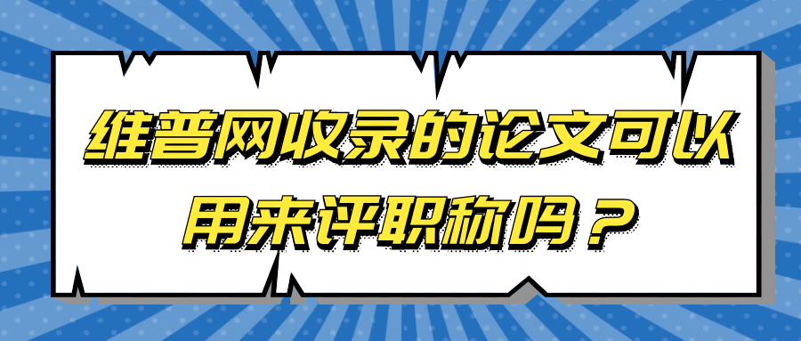 论文一定要发表在知网上的期刊吗？维普龙源期刊可以用来评职称吗？