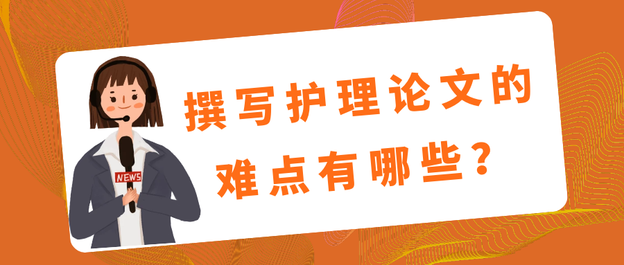 护理论文撰写的难点与突破策略