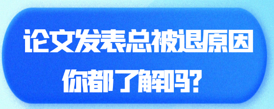 论文投稿后总是被退稿，原因你了解吗？