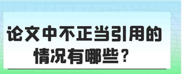 论文写作当中不正当引用的情况有哪些？