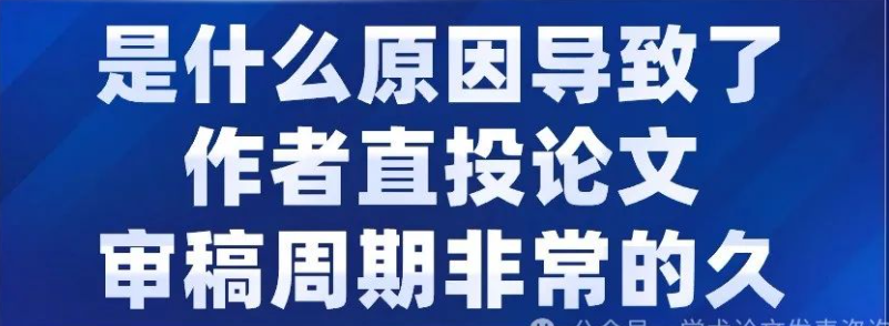 作者直投论文为什么审稿周期会非常的的久呢？原因分析