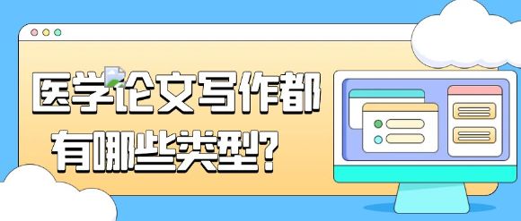 医学论文写作的主要类型有哪些？
