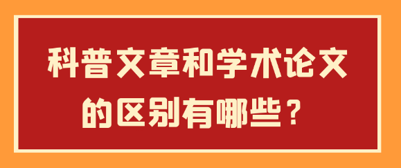 科普文章和学术论文有什么区别呢？