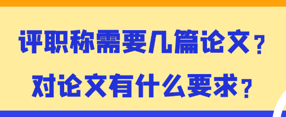 职称评审论文期刊要求以及数量要求