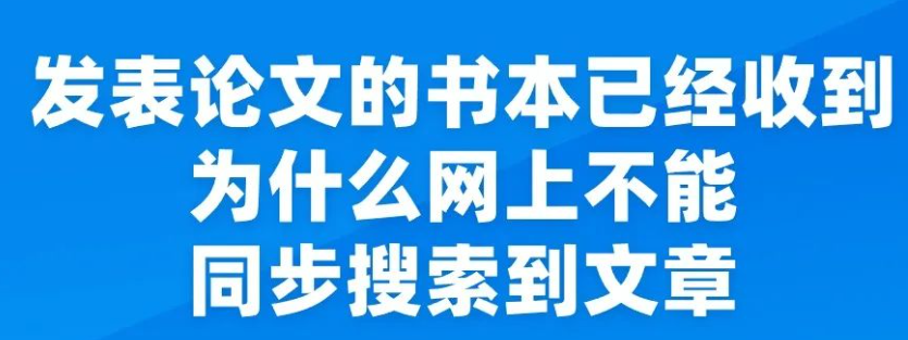 发表论文的书已收到，为什么在网上搜索不到文章的收录？