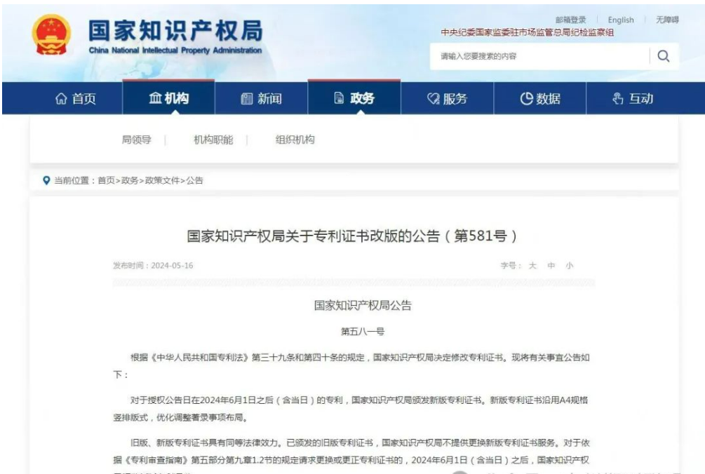 国家知识产权局关于对专利改版的公告