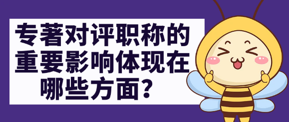 专著对评职称的重要影响体现在哪些方面？