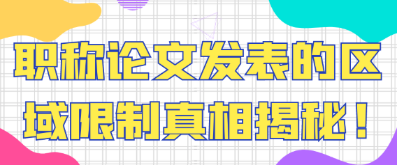 职称论文发表的区域限制真相揭秘! —— 深度剖析与全面解读